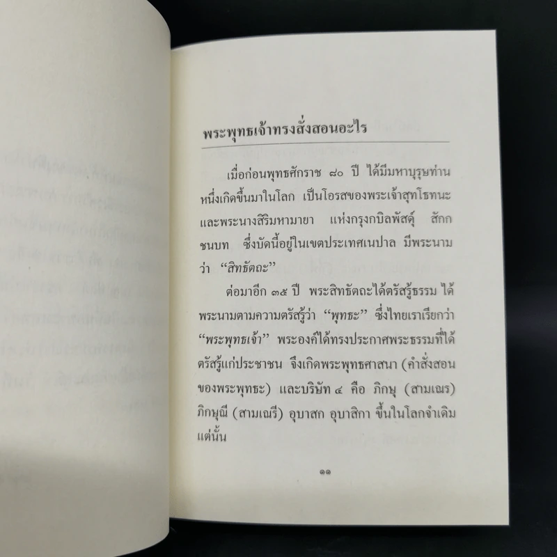 รวมพระธรรมนิพนธ์พิเศษ สมเด็จพระญาณสังวรฯ รูปที่ 9