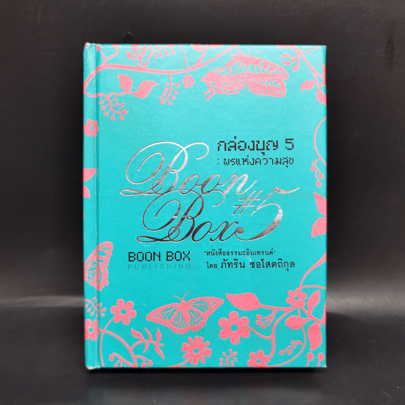 Boon Box กล่องบุญ 5 พรแห่งความสุข - ภัทริน ซอโสตถิกุล รูปที่ 1