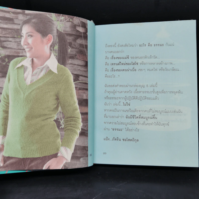 Boon Box กล่องบุญ 5 พรแห่งความสุข - ภัทริน ซอโสตถิกุล รูปที่ 10