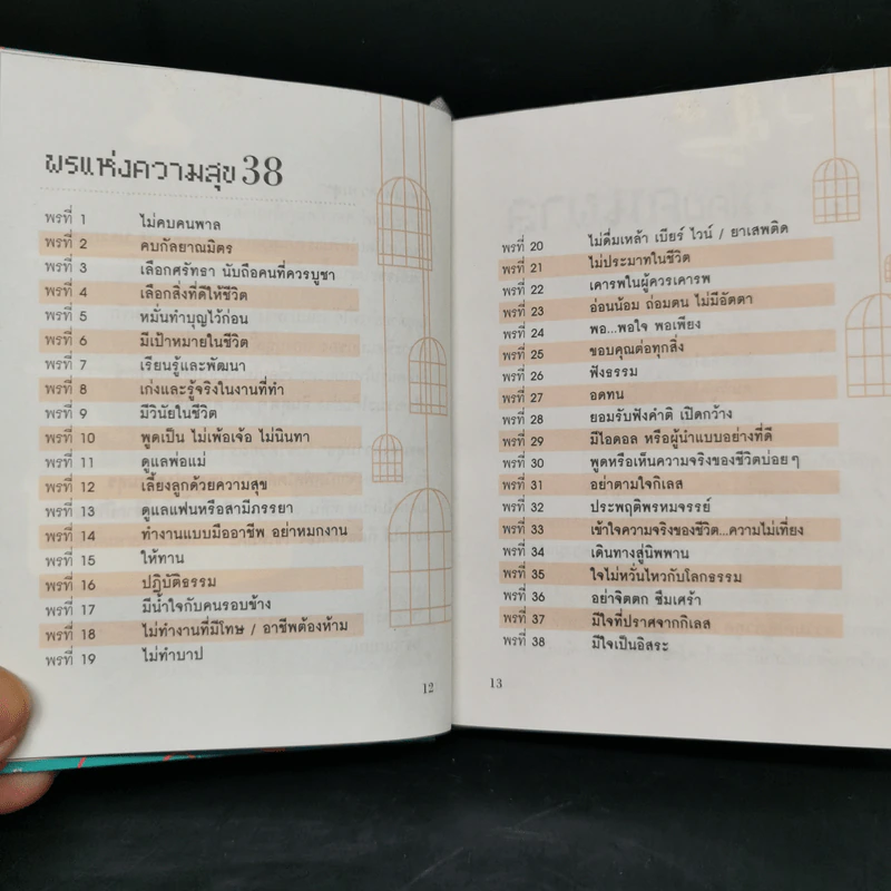 Boon Box กล่องบุญ 5 พรแห่งความสุข - ภัทริน ซอโสตถิกุล รูปที่ 11