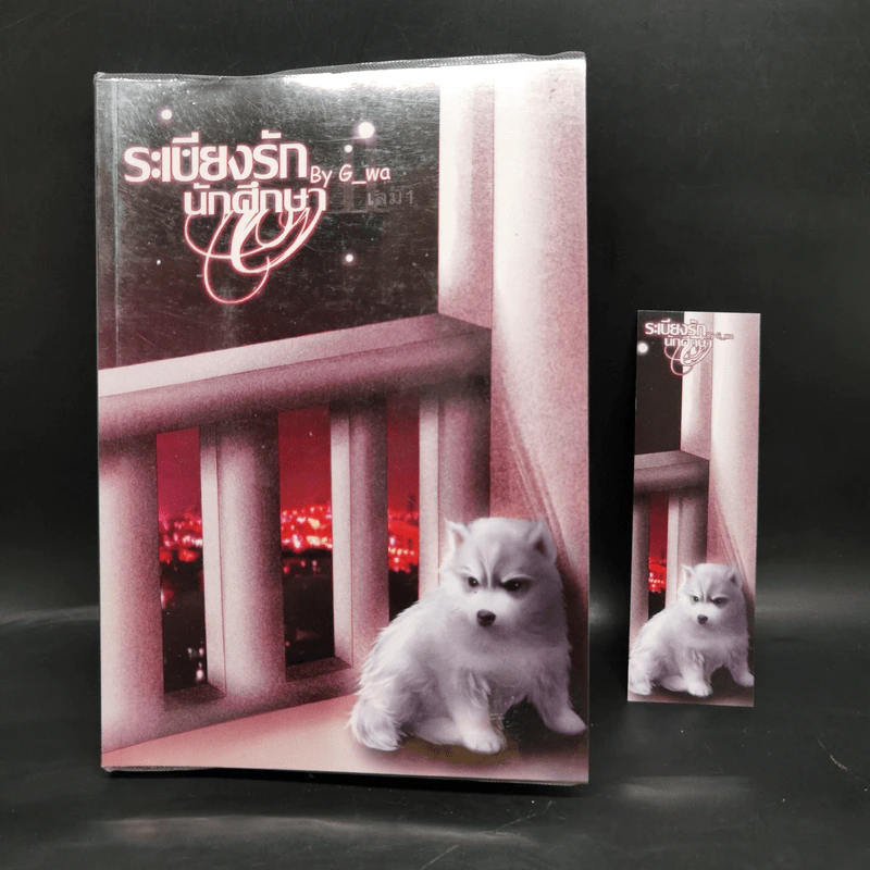 นิยายวาย ระเบียงรักนักศึกษา ภาค 1-2 ขายรวม 3 เล่ม - G_wa รูปที่ 7