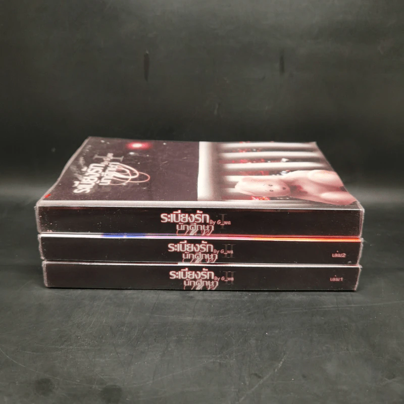 นิยายวาย ระเบียงรักนักศึกษา ภาค 1-2 ขายรวม 3 เล่ม - G_wa รูปที่ 2