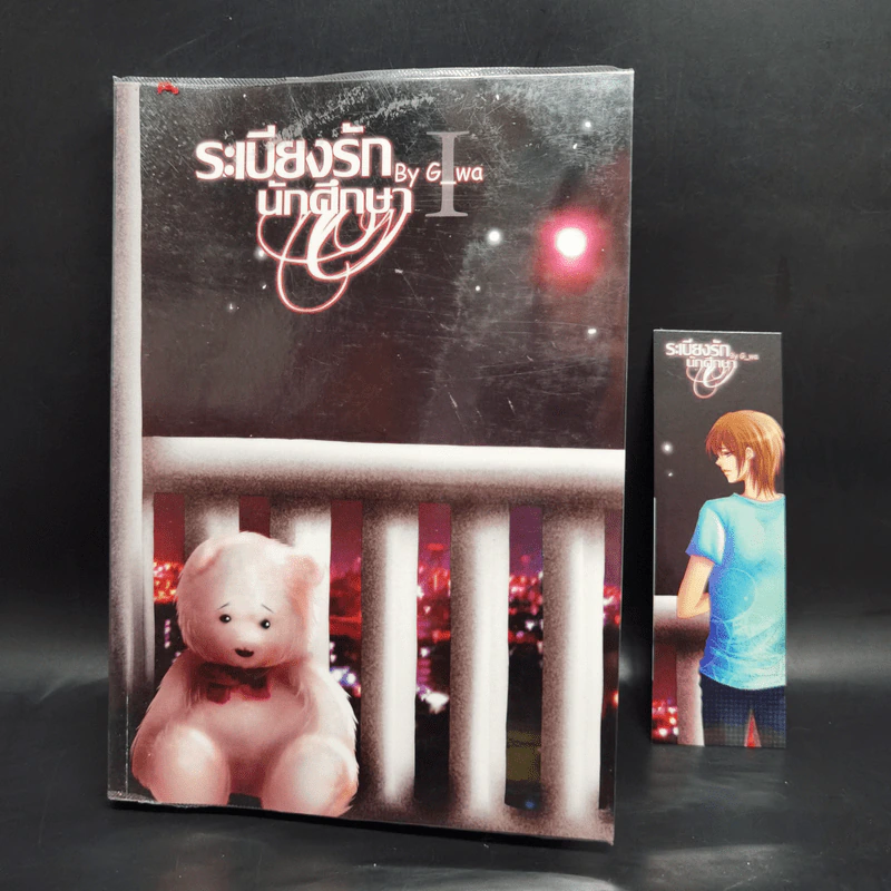นิยายวาย ระเบียงรักนักศึกษา ภาค 1-2 ขายรวม 3 เล่ม - G_wa รูปที่ 13