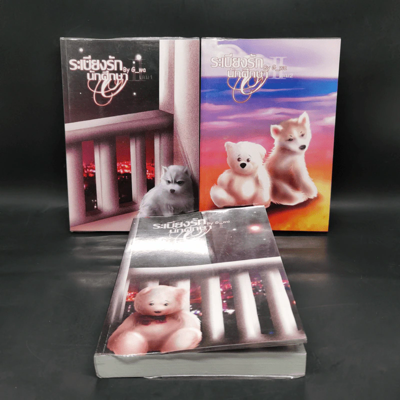 นิยายวาย ระเบียงรักนักศึกษา ภาค 1-2 ขายรวม 3 เล่ม - G_wa รูปที่ 1