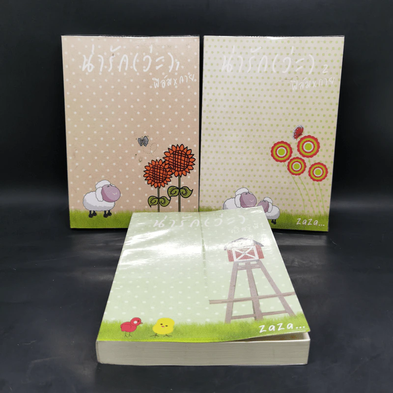 นิยายวาย น่ารัก (ว่ะ) ฟิล์มxกาย เล่ม 1-2 + คริสxฟ้า - ZaZa รูปที่ 1