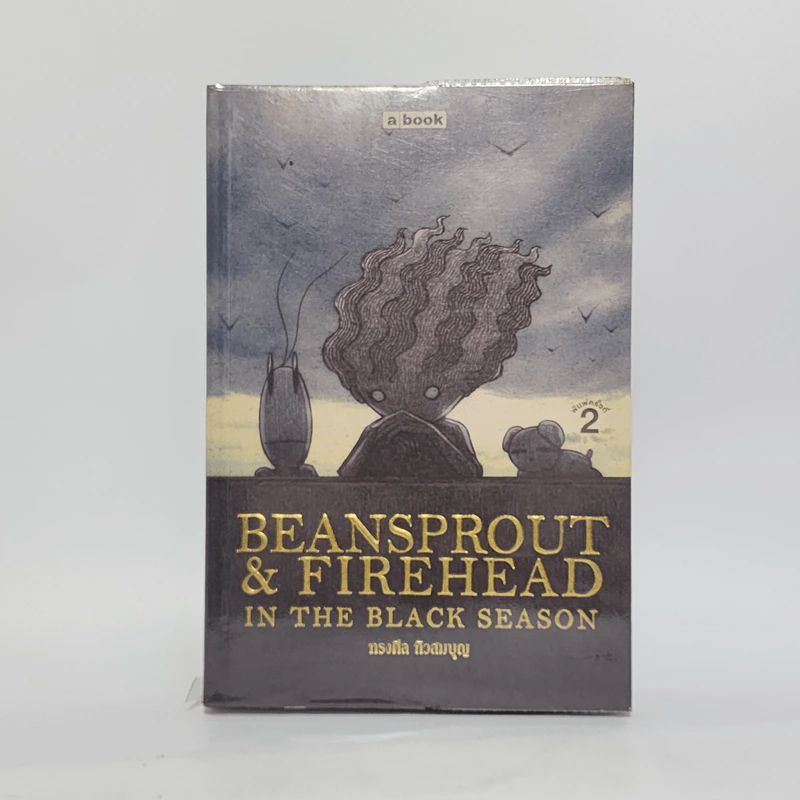 Beansprout & Firehead II In the black season ถั่วงอกและหัวไฟ เล่ม 2 ในฤดูกาลสีดำ - ทรงศีล ทิวสมบุญ รูปที่ 1