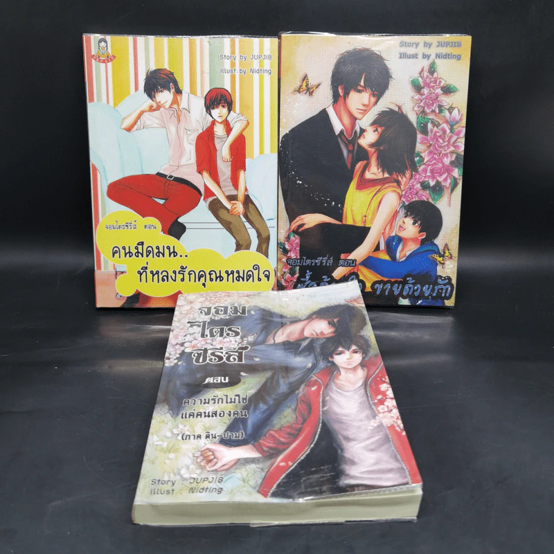 นิยายวาย จอมไตรซีรี่ส์ 3 เล่ม - Jupjib รูปที่ 1
