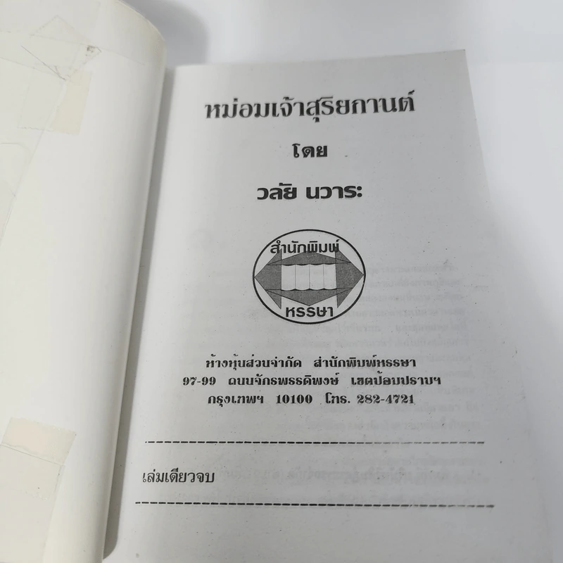 หม่อมเจ้าสุริยกานต์ - วลัย นวาระ รูปที่ 7