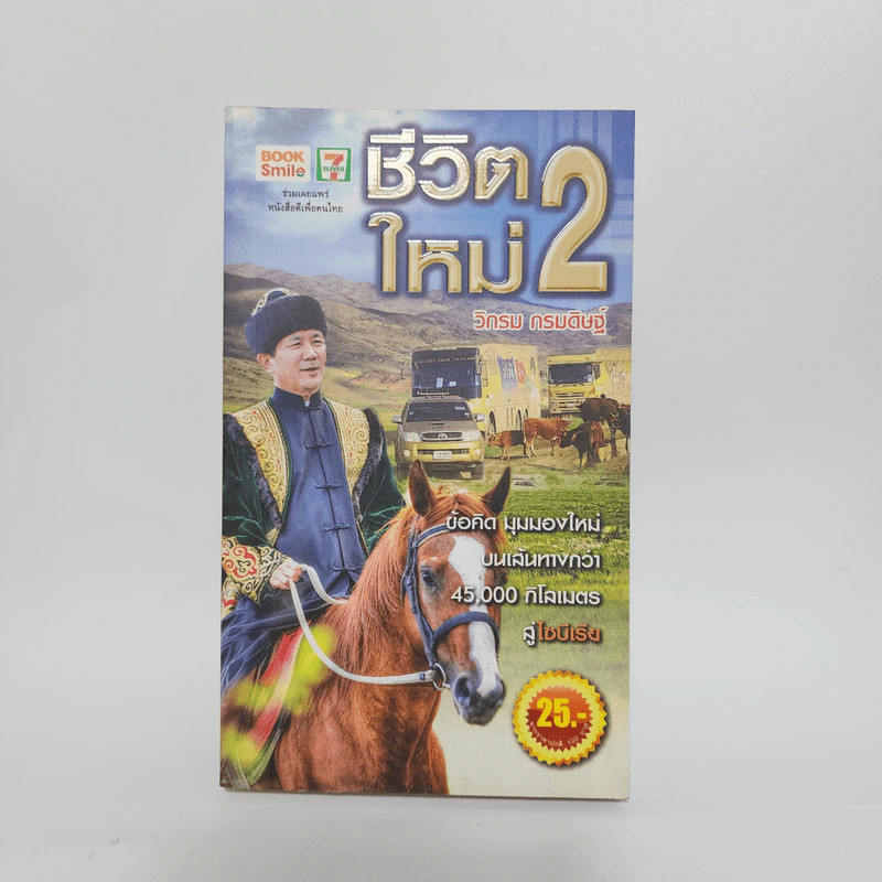 ชีวิตใหม่ 2 - วิกรม กรมดิษฐ์ รูปที่ 1