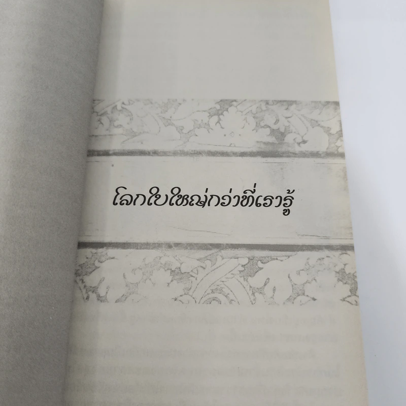 ชีวิตใหม่ 2 - วิกรม กรมดิษฐ์ รูปที่ 14