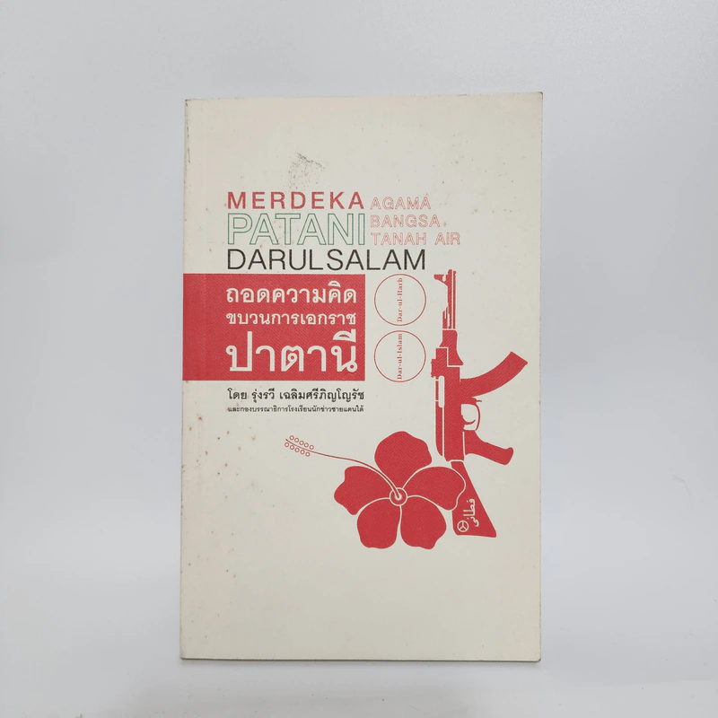 ถอดความคิดขบวนการเอกราชปาตานี - รุ่งรวี เฉลิมศรีภิญโญรัช รูปที่ 1