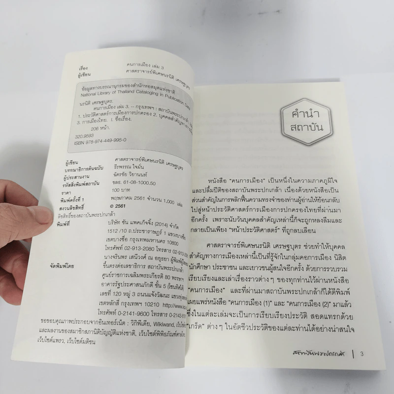 คนการเมือง เล่ม 3 - นรนิติ เศรษฐบุตร รูปที่ 9