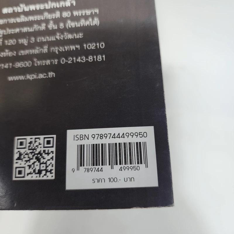 คนการเมือง เล่ม 3 - นรนิติ เศรษฐบุตร รูปที่ 7