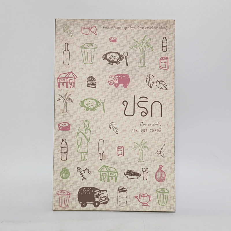 ปริก - แสงจริง รูปที่ 1