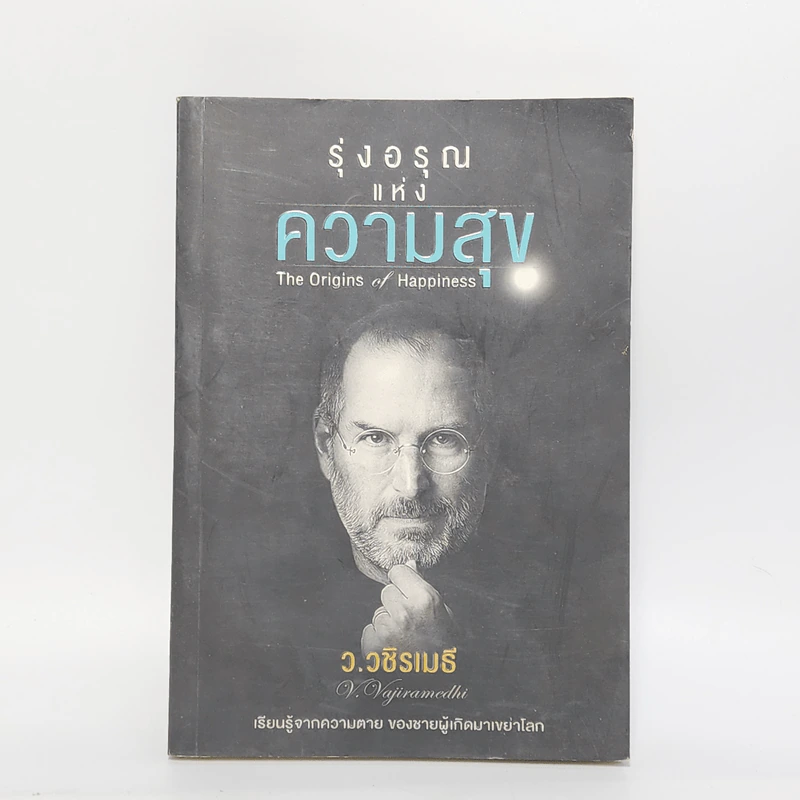 รุ่งอรุณแห่งความสุข - ว.วชิรเมธี รูปที่ 1