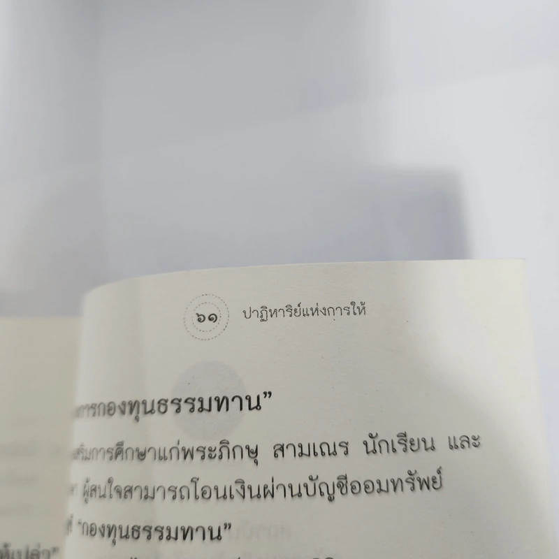 ปาฏิหาริย์แห่งการให้ - ว.วชิรเมธี รูปที่ 12