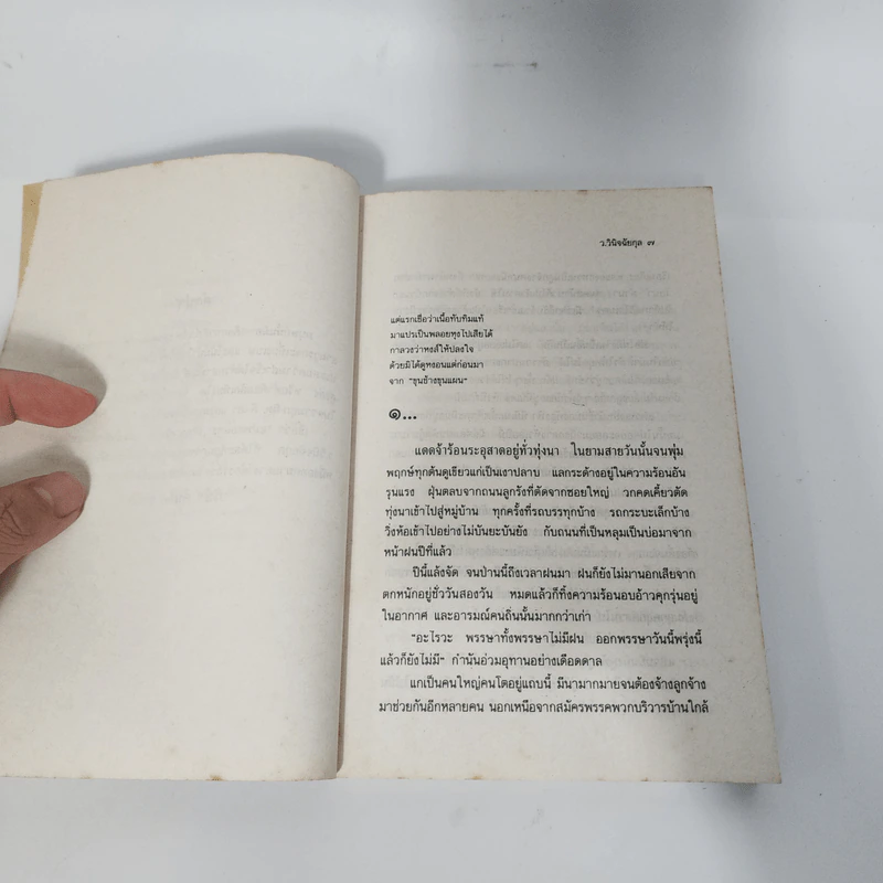 แม่พลอยหุง - ว.วินิจฉัยกุล รูปที่ 9