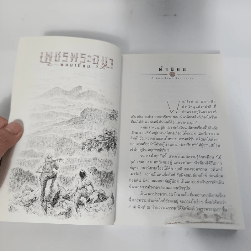 เพชรพระอุมา เล่มที่ 20 ตอน ป่าโลกล้านปี 4 - พนมเทียน รูปที่ 8