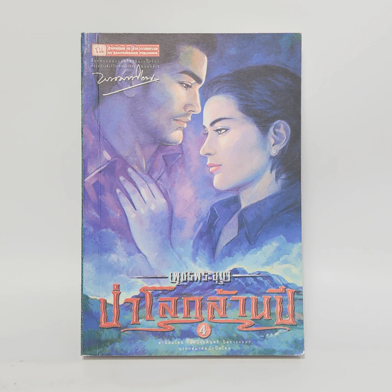 เพชรพระอุมา เล่มที่ 20 ตอน ป่าโลกล้านปี 4 - พนมเทียน รูปที่ 1