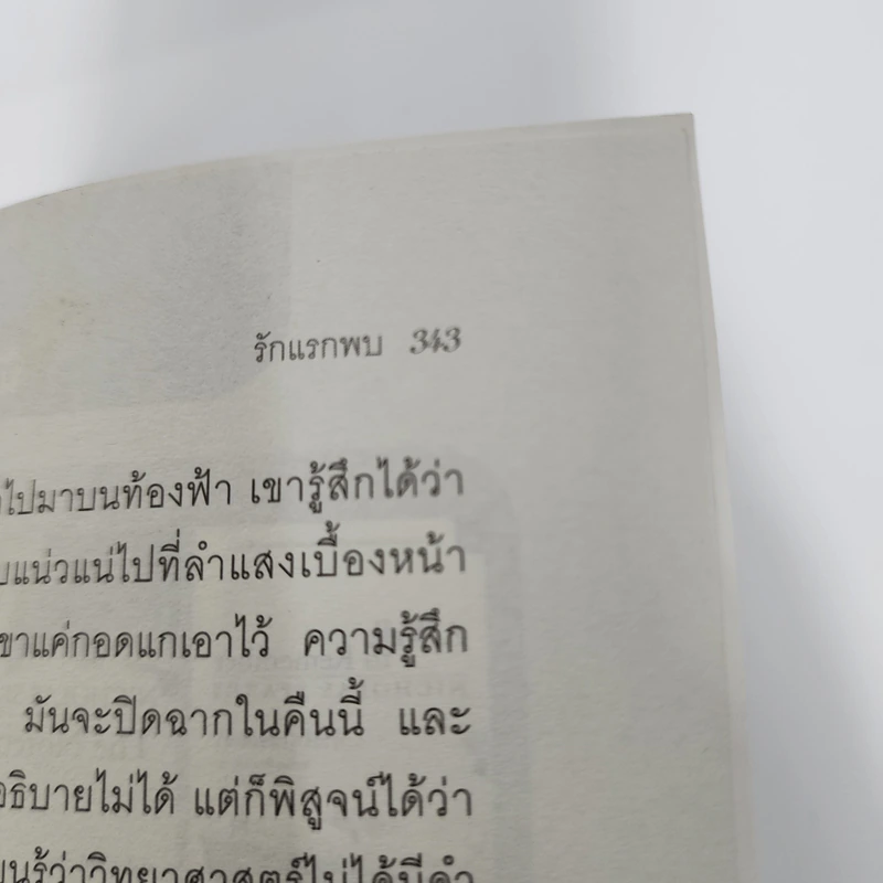 รักแรกพบ At First Sight - Nicholas Sparks รูปที่ 13