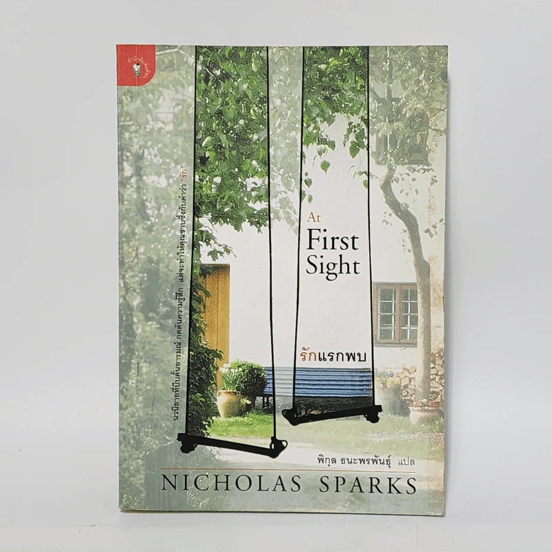 รักแรกพบ At First Sight - Nicholas Sparks รูปที่ 1