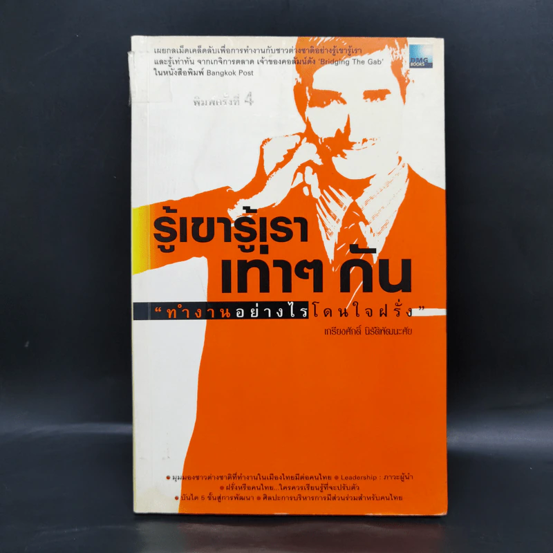 รู้เขารู้เราเท่าๆกัน ทำงานอย่างไรโดนใจฝรั่ง - เกรียงศักดิ์ นิรัติพัฒนะศัย รูปที่ 1