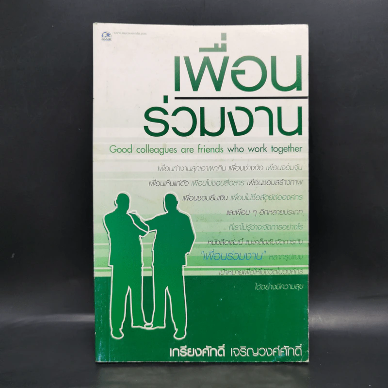 เพื่อนร่วมงาน - เกรียงศักดิ์ เจริญวงศ์ศักดิ์ รูปที่ 1