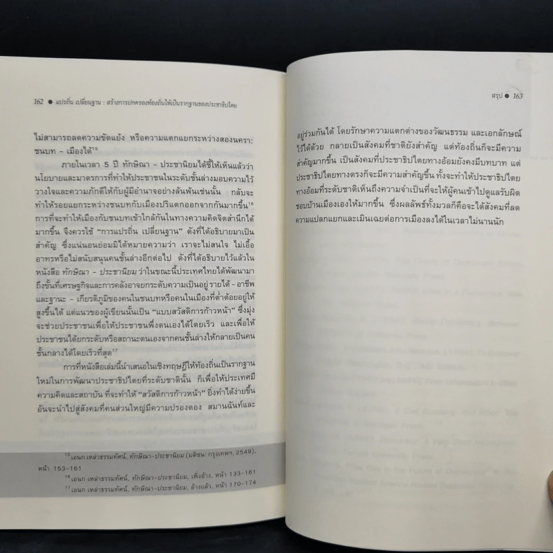 แปรถิ่น เปลี่ยนฐาน: สร้างการปกครองท้องถิ่นให้เป็นรากฐานของประชาธิปไตย - ดร.เอนก เหล่าธรรมทัศน์ รูปที่ 11