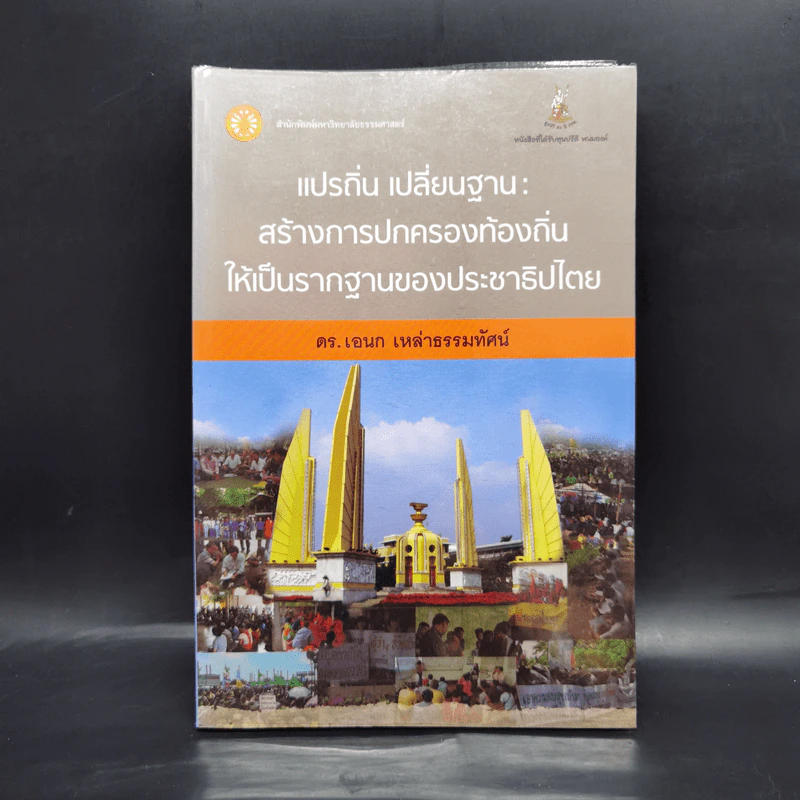 แปรถิ่น เปลี่ยนฐาน: สร้างการปกครองท้องถิ่นให้เป็นรากฐานของประชาธิปไตย - ดร.เอนก เหล่าธรรมทัศน์ รูปที่ 1