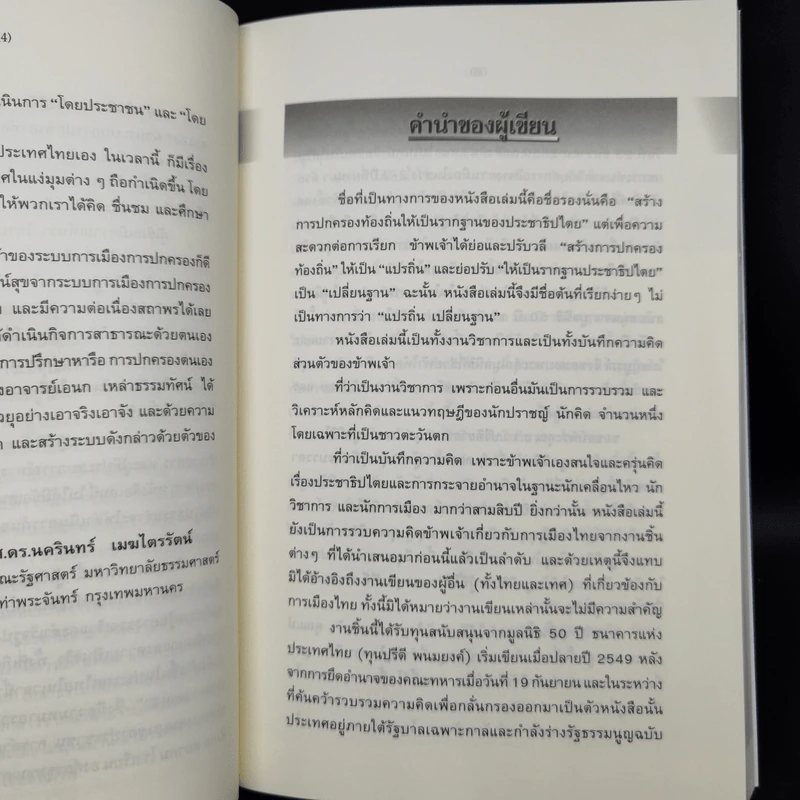 แปรถิ่น เปลี่ยนฐาน: สร้างการปกครองท้องถิ่นให้เป็นรากฐานของประชาธิปไตย - ดร.เอนก เหล่าธรรมทัศน์ รูปที่ 9