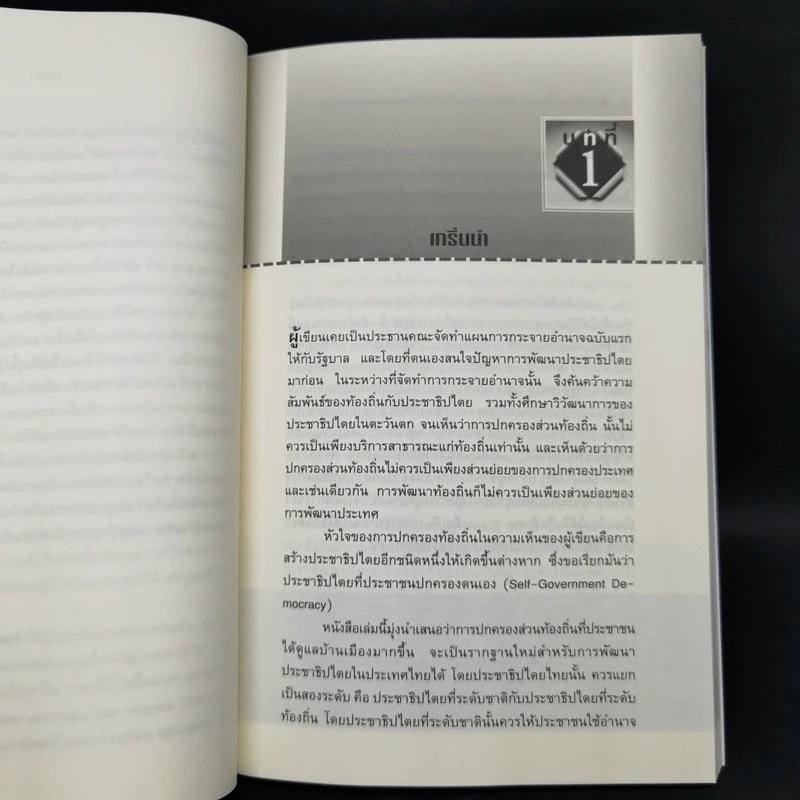 แปรถิ่น เปลี่ยนฐาน: สร้างการปกครองท้องถิ่นให้เป็นรากฐานของประชาธิปไตย - ดร.เอนก เหล่าธรรมทัศน์ รูปที่ 10