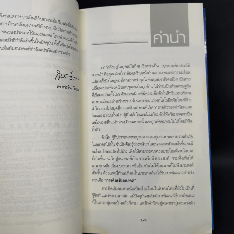 การคิดเชิงอนาคต - เกรียงศักดิ์ เจริญวงศ์ศักดิ์ รูปที่ 9