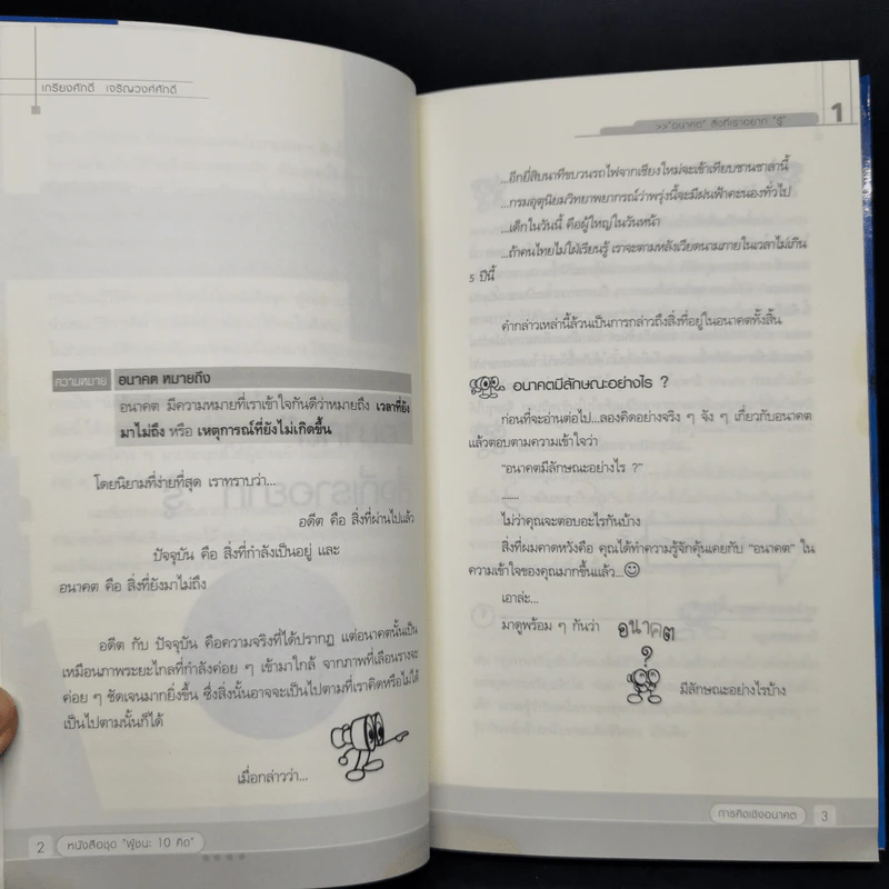 การคิดเชิงอนาคต - เกรียงศักดิ์ เจริญวงศ์ศักดิ์ รูปที่ 10