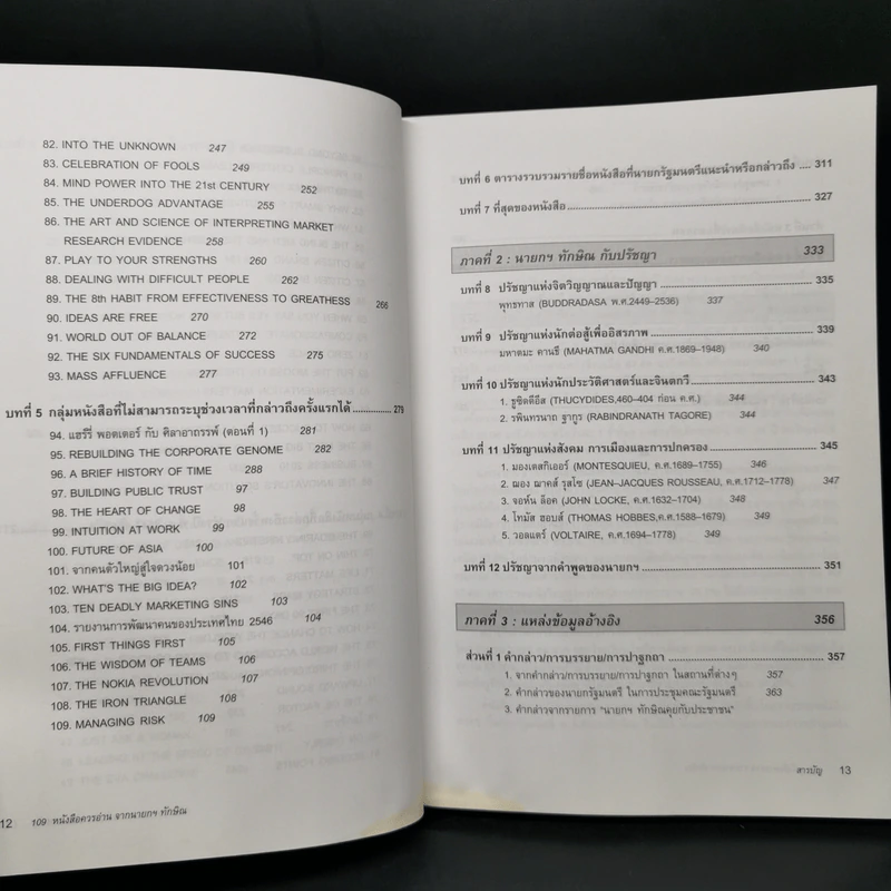 109 หนังสือควรอ่าน จาก นายกฯ ทักษิณ รูปที่ 11