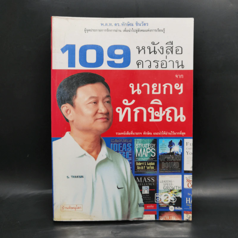 109 หนังสือควรอ่าน จาก นายกฯ ทักษิณ รูปที่ 1