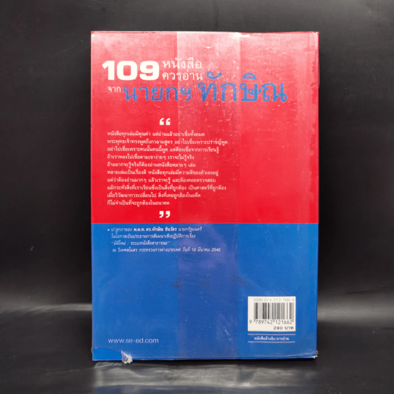 109 หนังสือควรอ่าน จาก นายกฯ ทักษิณ รูปที่ 2