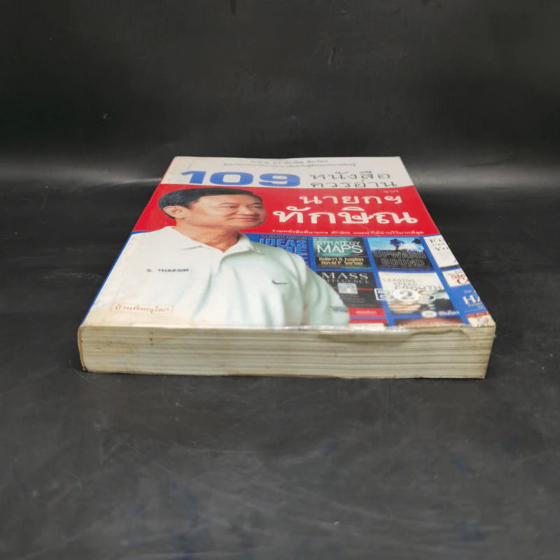 109 หนังสือควรอ่าน จาก นายกฯ ทักษิณ รูปที่ 4
