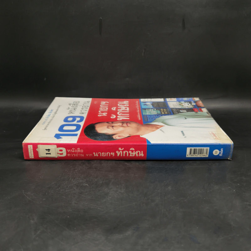109 หนังสือควรอ่าน จาก นายกฯ ทักษิณ รูปที่ 3