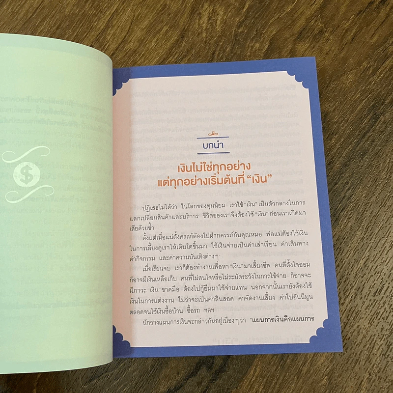 เงินไม่ใช่ทุกอย่าง แต่ทุกอย่างเริ่มต้นที่ เงิน - วิวรรณ ธาราหิรัญโชติ รูปที่ 11