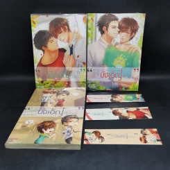 นิยายวาย My Accidental Love is You รักนี้บังเอิญคือคุณ 2 เล่มจบ + Special - MAME รูปที่ 1
