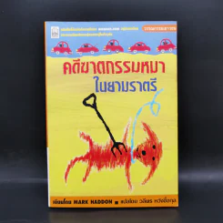 คดีฆาตกรรมหมาในยามราตรี - Mark Haddon รูปที่ 1