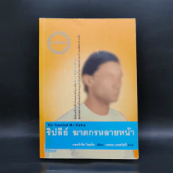 ริปลีย์ ฆาตกรหลายหน้า - แพตริเซีย ไฮสมิท รูปที่ 1