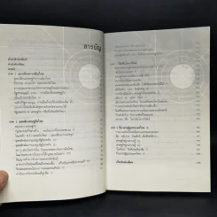 พลวัตประเทศไทย - ดร.อนุสรณ์ ธรรมใจ รูปที่ 9