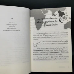 พลวัตประเทศไทย - ดร.อนุสรณ์ ธรรมใจ รูปที่ 10
