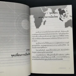 พลวัตประเทศไทย - ดร.อนุสรณ์ ธรรมใจ รูปที่ 11