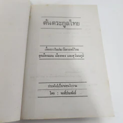 ต้นตระกูลไทย ประวัติศาสตร์ไทย - พงศ์ประพันธ์ รูปที่ 7