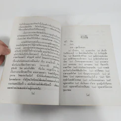 ต้นตระกูลไทย ประวัติศาสตร์ไทย - พงศ์ประพันธ์ รูปที่ 9