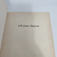 ชาติ ศาสนา วัฒนธรรม - เสฐียรโกเศศ รูปที่ 7