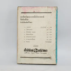 จดหมายจางวางหร่ำ (ฉบับสมบูรณ์) - น.ม.ส. รูปที่ 13