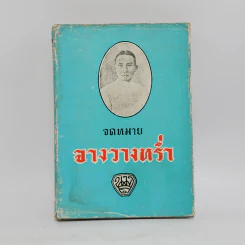 จดหมายจางวางหร่ำ (ฉบับสมบูรณ์) - น.ม.ส.